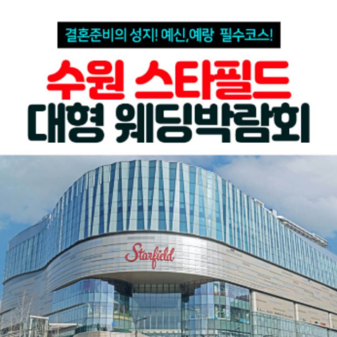 수원 스타필드 대형 웨딩박람회