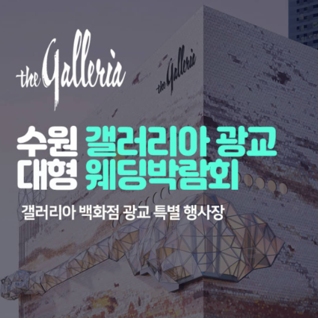 수원 갤러리아 광교 대형 웨딩박람회